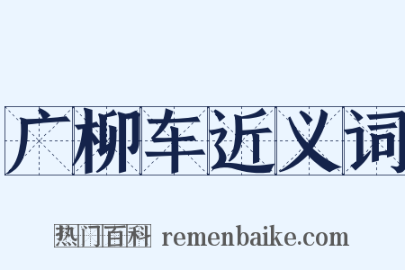 广柳车近义词是什么意思的图片